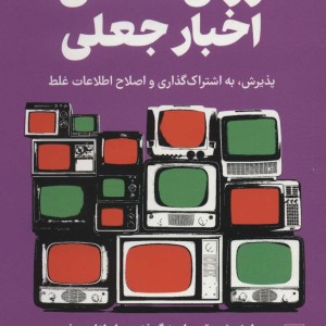 روان شناسی اخبار جعلی