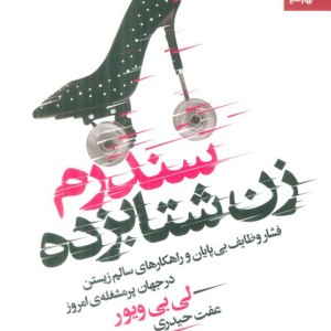 سندرم زن شتابزده