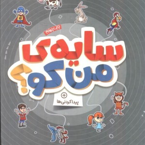 سایه من کو؟ پیدا کردنی ها