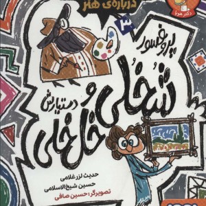 پروفسور شخلی و دستیارش خل خلی 3