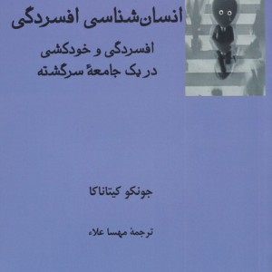 انسان شناسی افسردگی