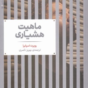 ماهیت هشیاری