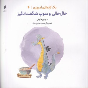 یک اژدهای امروزی 4 خال خالی و سوپ شگفت انگیز