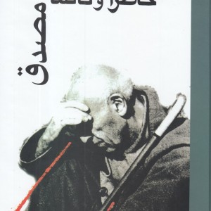خاطرات و تالمات دکتر محمد مصدق