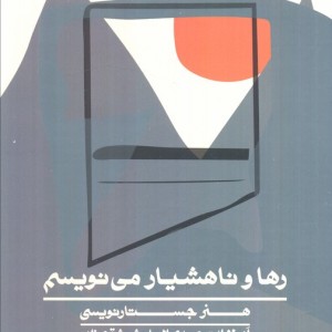 رها و ناهشیار می نویسم