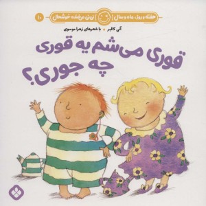 قوری می شم یه قوری چه جوری
