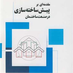 مقدمه ای بر پیش ساخته سازی در صنعت ساختمان