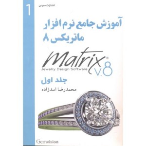 کتاب آموزش جامع نرم افزار ماتریکس 8 جلداول