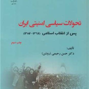 تحولات سیاسی امنیتی ایران پس از انقلاب اسلامی جلد اول