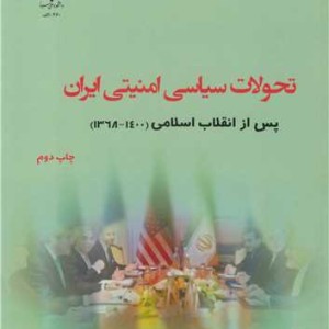 تحولات سیاسی امنیتی ایران پس از انقلاب اسلامی جلد دوم