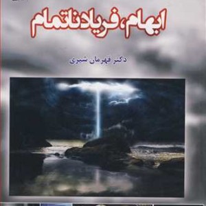 ابهام فریاد ناتمام