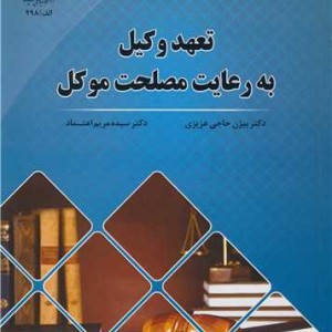 تعهد وکیل به رعایت مصلحت موکل
