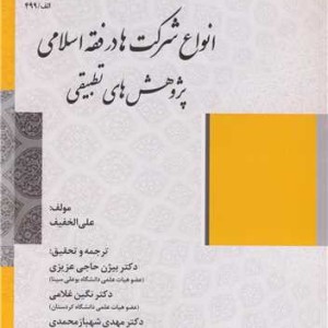 کتاب انواع شرکت ها در فقه اسلامی پژوهش های تطبیقی