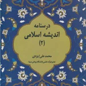 کتاب درسنامه اندیشه اسلامی