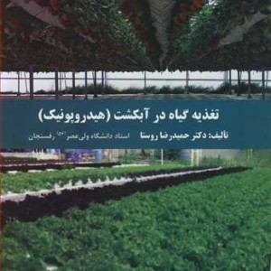 کتاب تغذیه گیاه در آبکشت