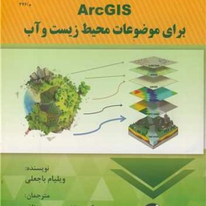 ArcGIS برای موضوعات محیط زیست و آب