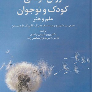 روان درمانی کودک و نوجوان