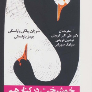 خوشبخت در کنار هم
