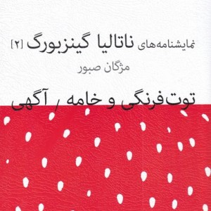 نمایشنامه 1 توت فرنگی و خامه