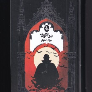 دراکولا نشر ققنوس