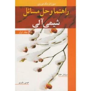 راهنما و حل مسایل شیمی آلی 1