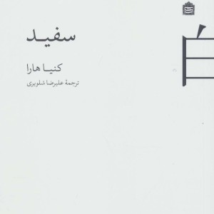 سفید نشر مشکی