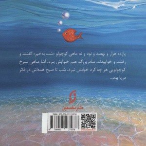 ماهی سیاه کوچولو نشر نخستین قطع خشتی کوچک