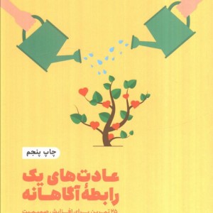 عادت های یک رابطه آگاهانه