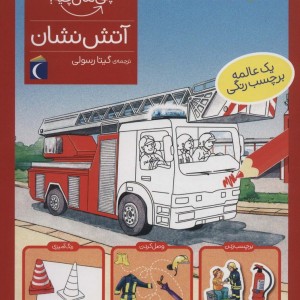 آتش نشان
