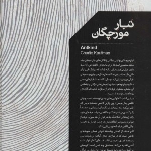 تبار مورچگان