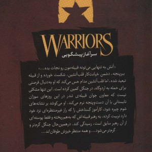 جنگجویان 4 - ارین هانتر