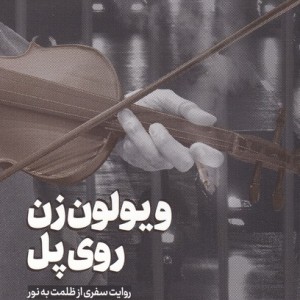 ویولون زن روی پل