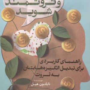 کتاب بیاندیشید و ثروتمند شوید