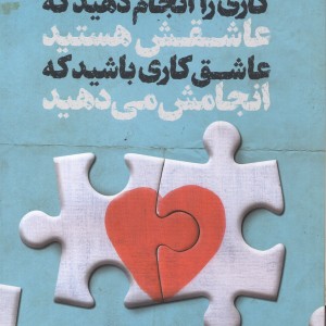 کتاب کاری را انجام دهید که عاشقش هستید عاشق کاری باشید که انجامش می دهید