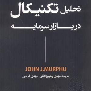 کتاب تحلیل تکنیکال در بازار سرمایه نشر رابو