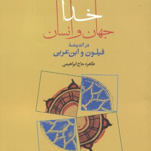 کتاب جهان خدا و انسان در اندیشه فیلون و ابن عربی