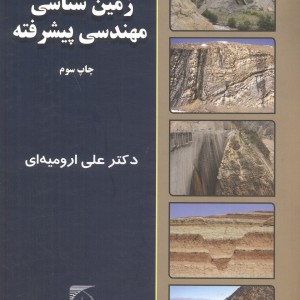 زمین شناسی مهندسی پیشرفته نشر دانشگاه تربیت مدرس