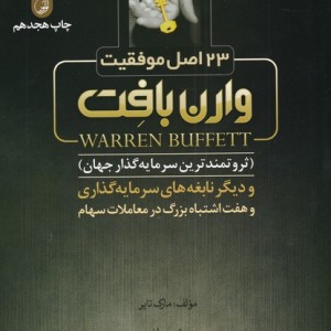 23 اصل موفقیت وارن بافت
