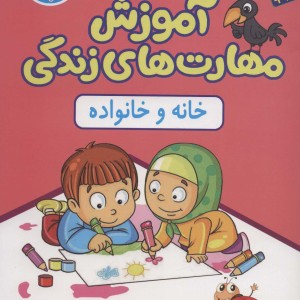 آموزش مهارت های زندگی کتاب کار 1