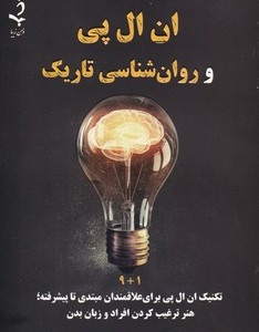 ان ال پی و روان شناسی تاریک