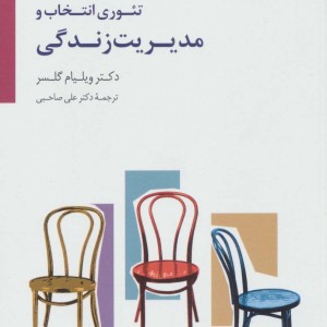 تئوری انتخاب و مدیریت زندگی نشر سایه سخن