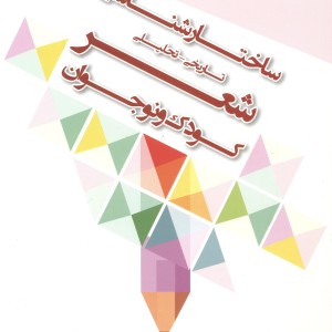 کتاب ساختارشناسی تاریخی تحلیلی شعر کودک و نوجوان