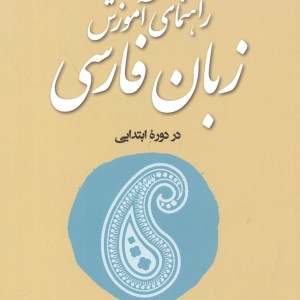 راهنمای آموزش زبان فارسی