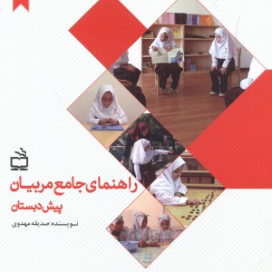 کتاب راهنمای جامع مربیان پیش دبستان