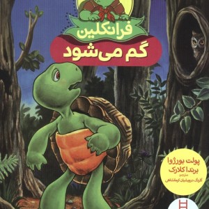 فرانکلین گم می شود