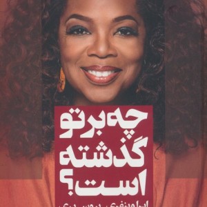 چه بر تو گذشته است؟