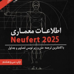 اطلاعات معماری نویفرت 2022 نشر شهرآب