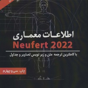 اطلاعات معماری نویفرت 2022 نشر شهرآب