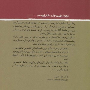 کتاب بازی های روانی مردم نشر روان شناسی جامعه