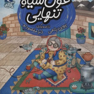 غول سیاه تنهایی
